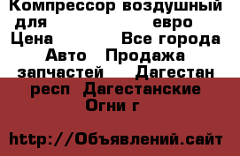 Компрессор воздушный для Cummins 6CT, 6L евро 2 › Цена ­ 8 000 - Все города Авто » Продажа запчастей   . Дагестан респ.,Дагестанские Огни г.